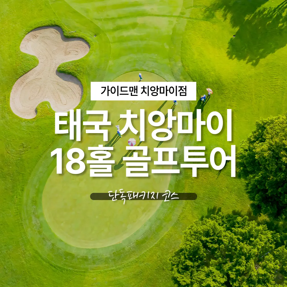 태국 치앙마이 18홀 골프투어 단독패키지 코스