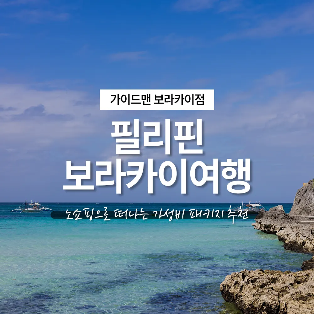 필리핀 보라카이여행 노쇼핑으로 떠나는 가성비 패키지 추천
