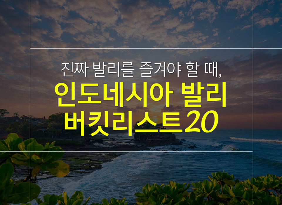 발리 여행 시 꼭 즐겨봐야 할 버킷리스트 20!!