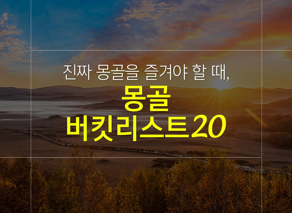 몽골 여행 시 꼭 해봐야 할 필수 버킷리스트 20가지!