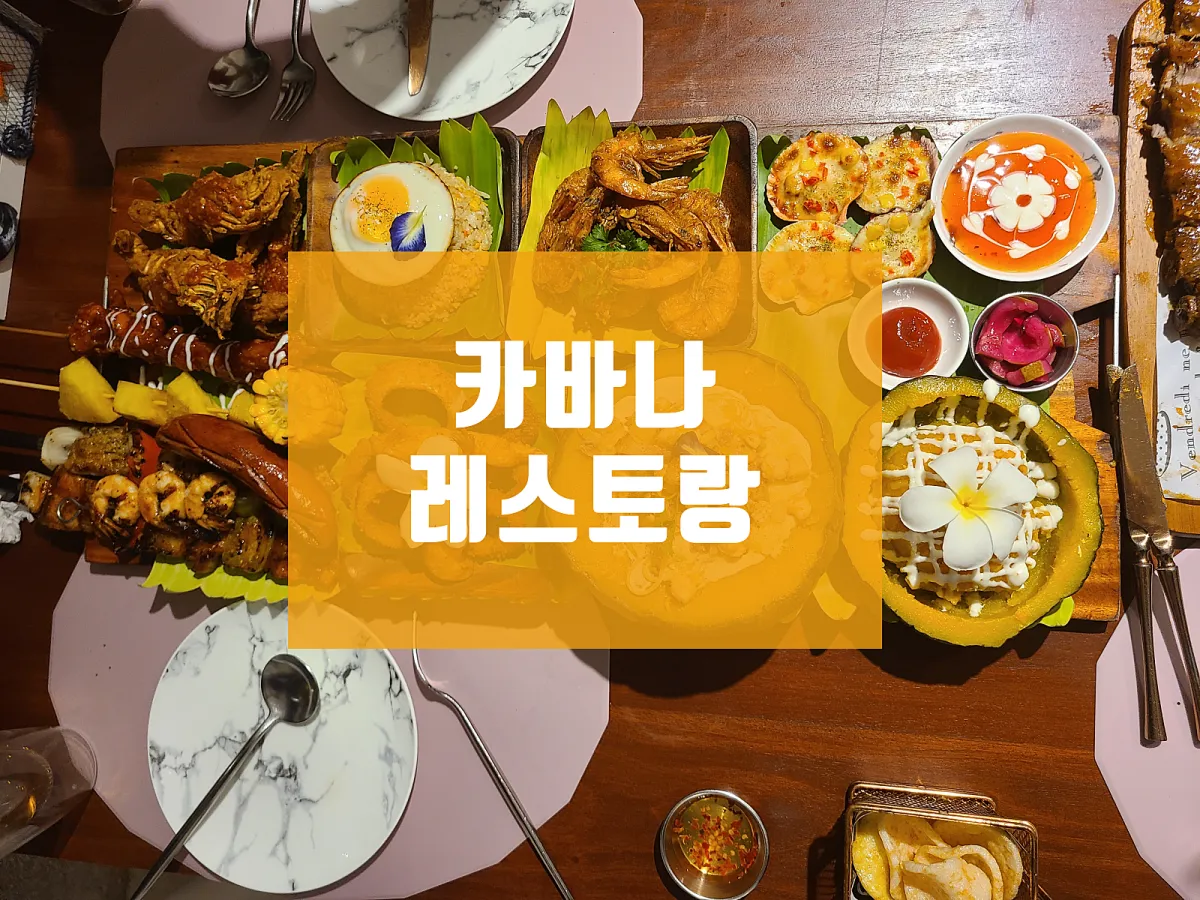 [★★★★☆]눈과 입이 즐거운 비주얼맛집 🌺카바나레스토랑🌺