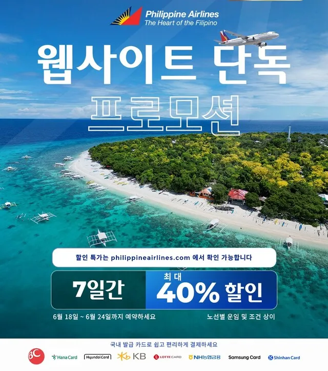 필리핀항공, 홈페이지 예약 고객 대상 프로모션… 최대 40% 할인