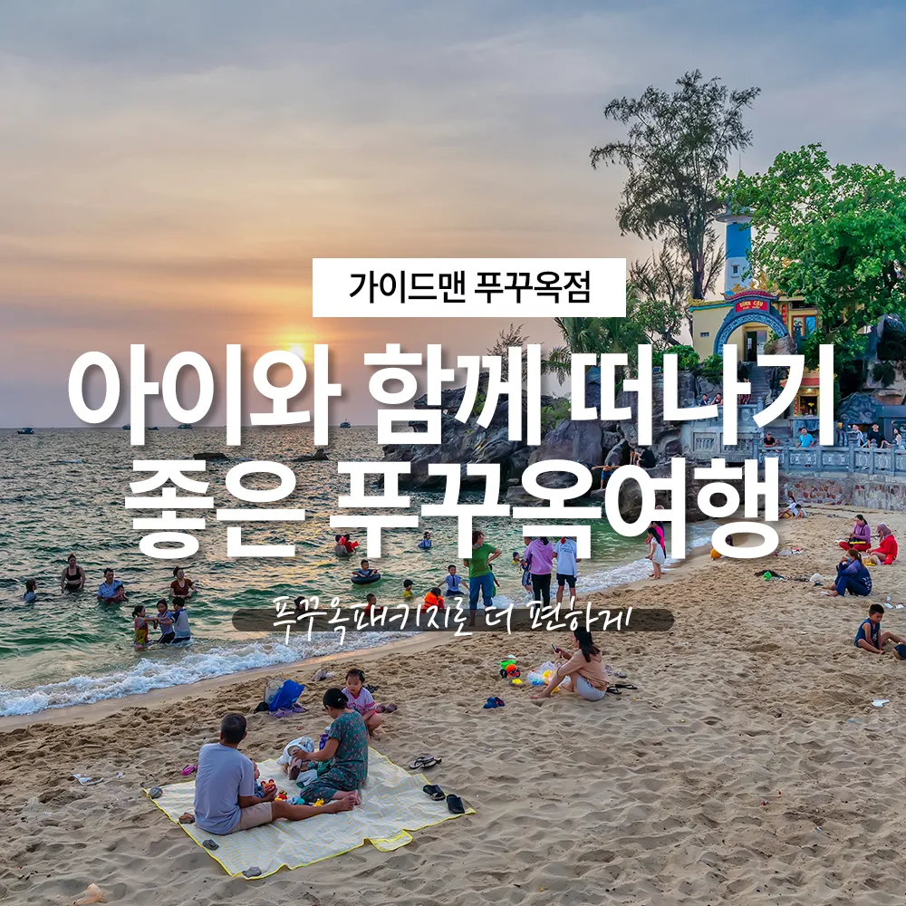 아이와 함께 떠나기 좋은 푸꾸옥여행 패키지로 더 편하게