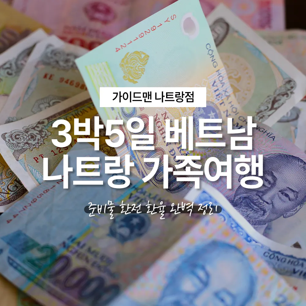 3박5일 베트남 나트랑 가족여행 준비물 환전 환율 완벽 정리