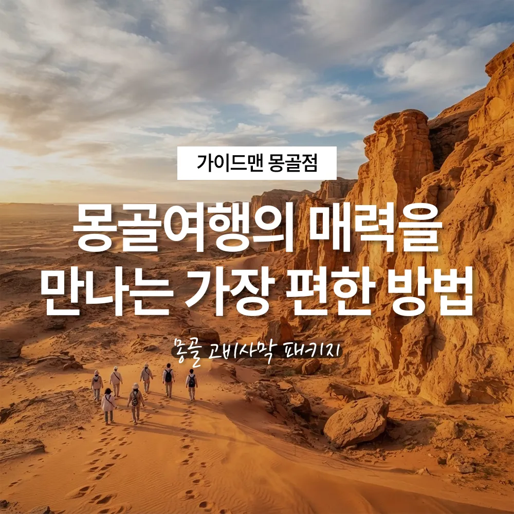 몽골여행의 매력을 만나는 가장 편한 방법, 몽골 고비사막 패키지