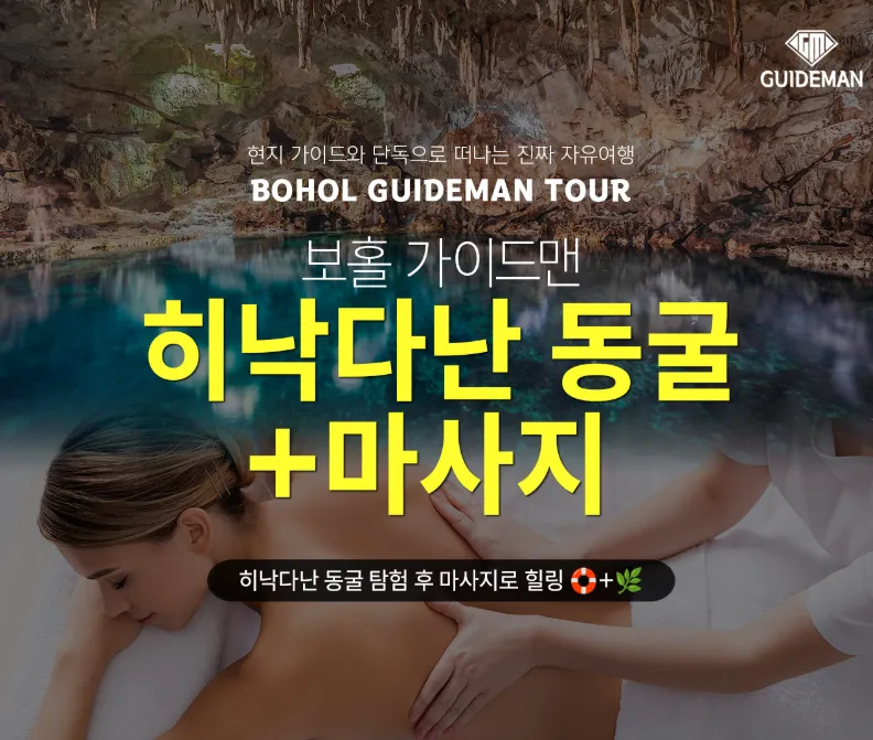 [조인] 히낙다난동굴+마사지