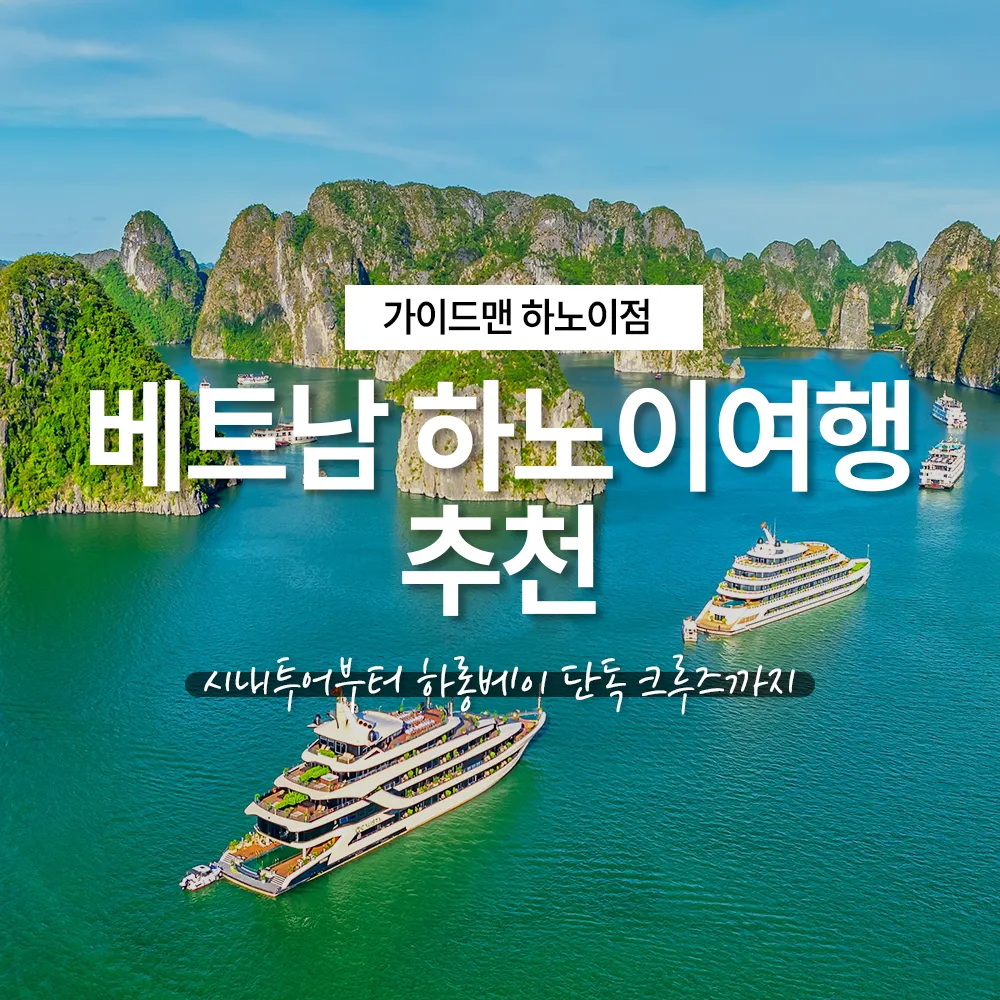 베트남 하노이여행 추천 시내투어부터 하롱베이 단독 크루즈까지