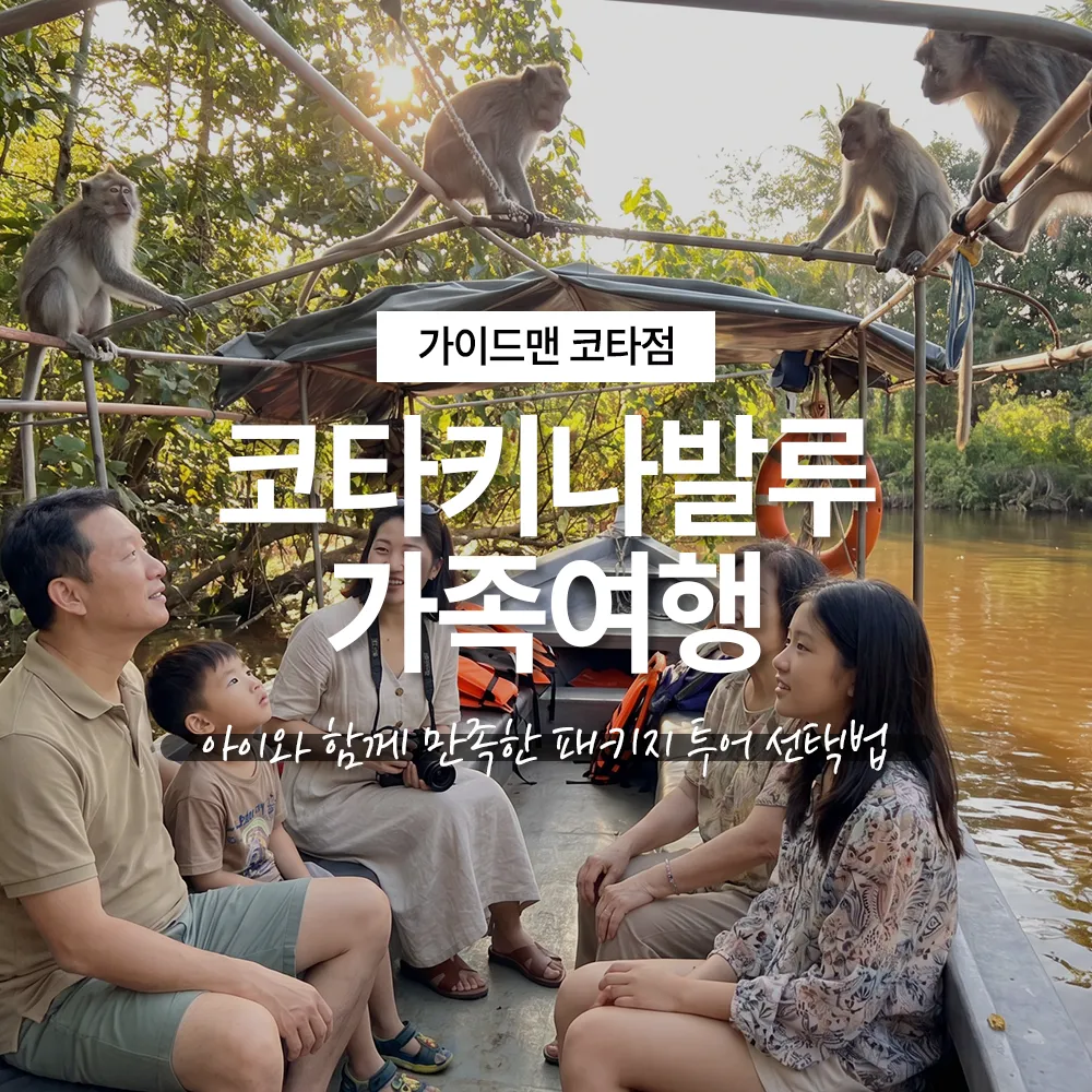 코타키나발루 가족여행, 아이와 함께 만족한 패키지 투어 선택법