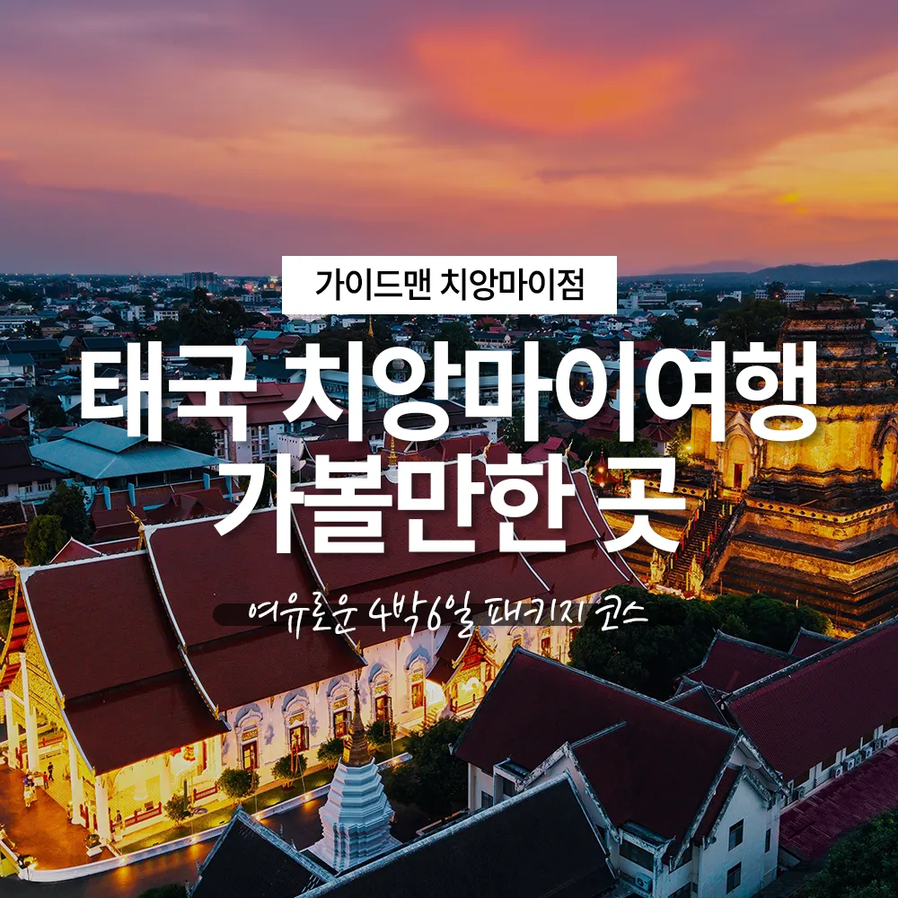 태국 치앙마이여행 가볼만한 곳 여유로운 4박6일 코스