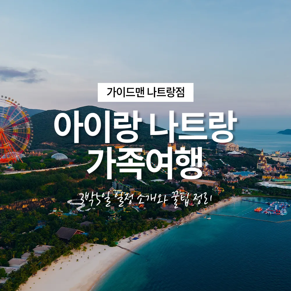 아이랑 나트랑 가족여행 3박5일 일정 소개와 꿀팁 정리