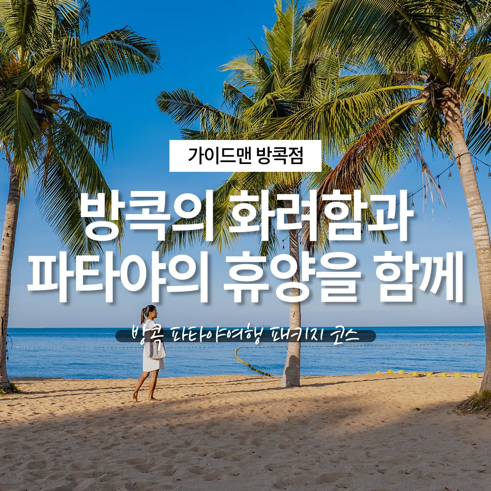 방콕의 화려함과 파타야의 휴양을 함께, 방콕 파타야여행 패키지