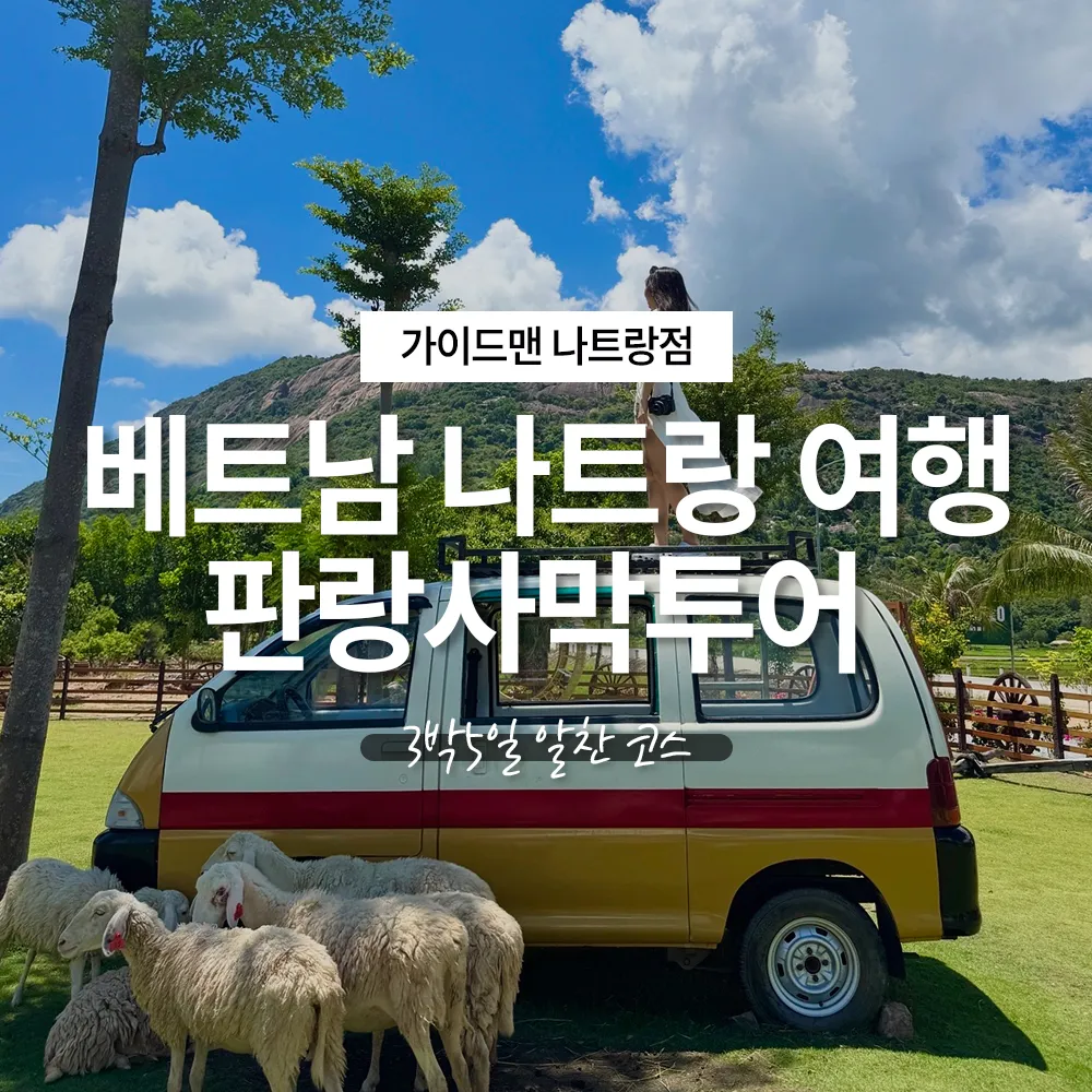 베트남 나트랑 여행 경비 판랑사막투어 3박5일 알찬 코스