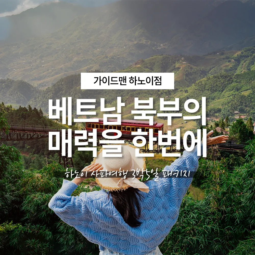 베트남 북부의 매력을 한번에, 하노이 사파여행 3박5일 패키지