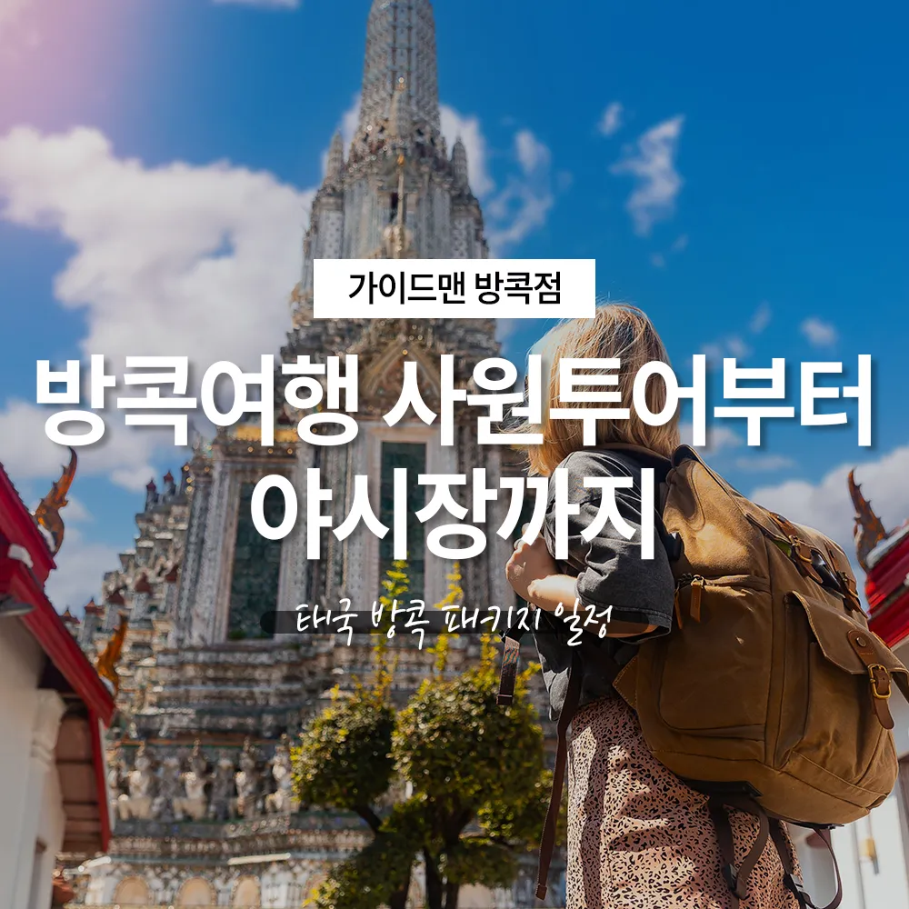 방콕여행 사원투어부터 야시장까지, 태국 방콕 패키지 일정