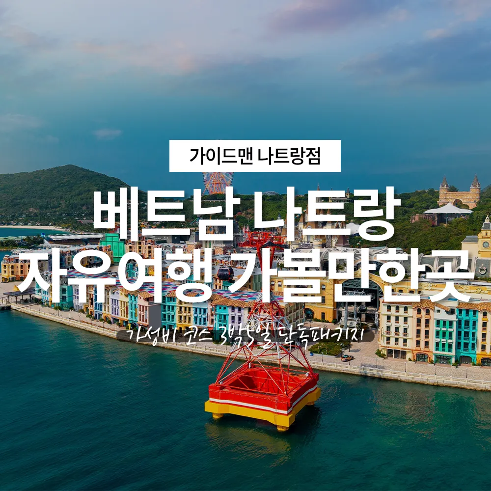 베트남 나트랑 자유여행 가볼만한곳 가성비 코스 3박5일 단독패키지