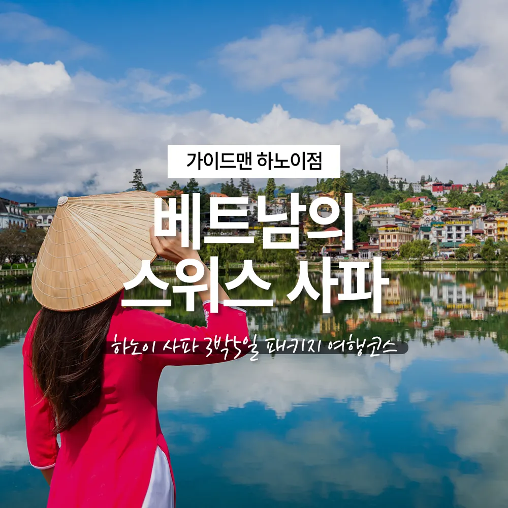 베트남의 스위스 사파 | 하노이 사파 3박5일 패키지 여행코스