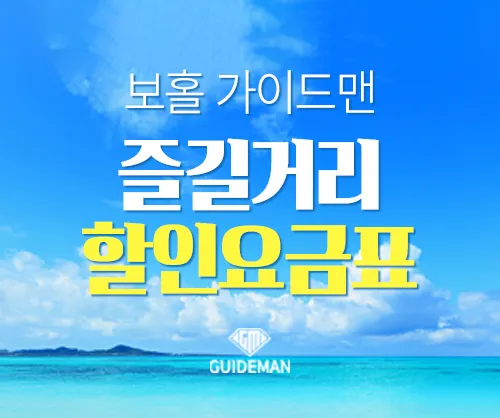 보홀 즐길거리