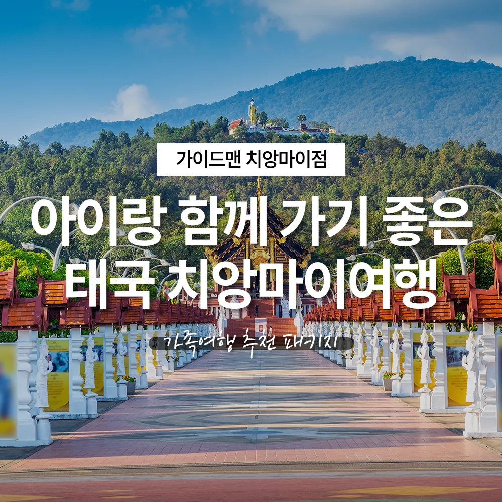 아이랑 함께 가기 좋은 태국 치앙마이여행, 가족여행 추천 패키지