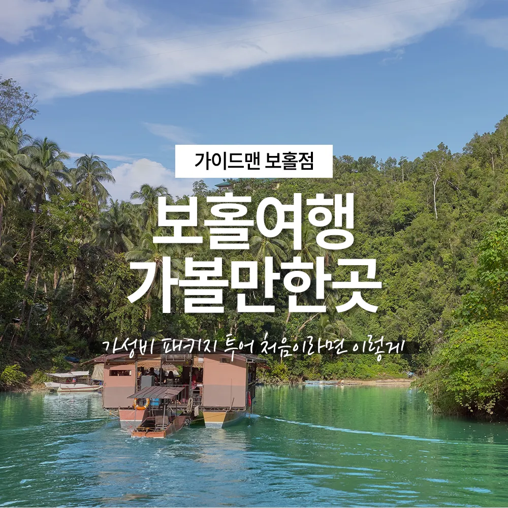 보홀여행 가볼만한 곳 가성비 패키지 투어 처음이라면 이렇게