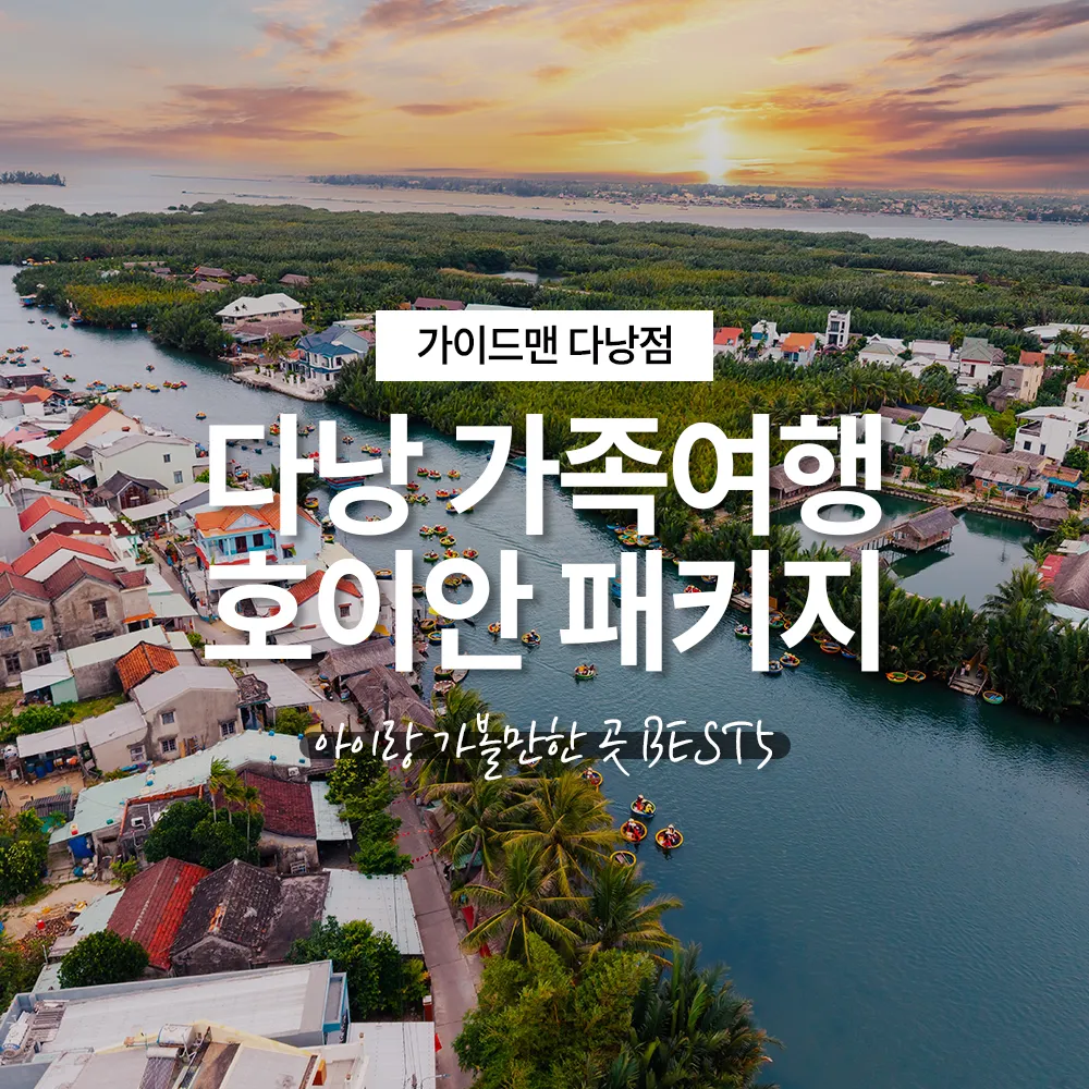 다낭 가족여행 호이안 패키지 아이랑 가볼만한곳 BEST5