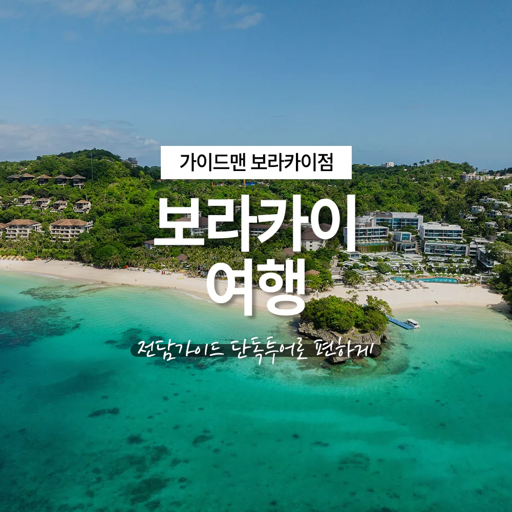 보라카이여행 전담가이드 단독투어로 편하게