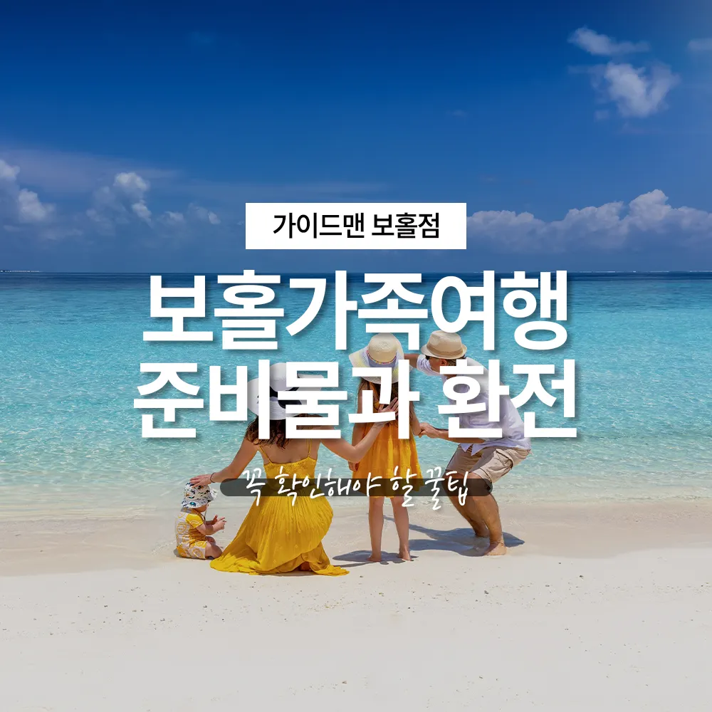 보홀가족여행 전 꼭 확인해야 할 준비물과 환전 꿀팁