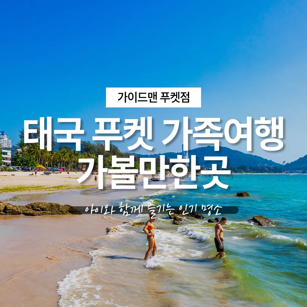 태국 푸켓 가족여행 가볼만한 곳 아이와 함께 즐기는 인기 명소