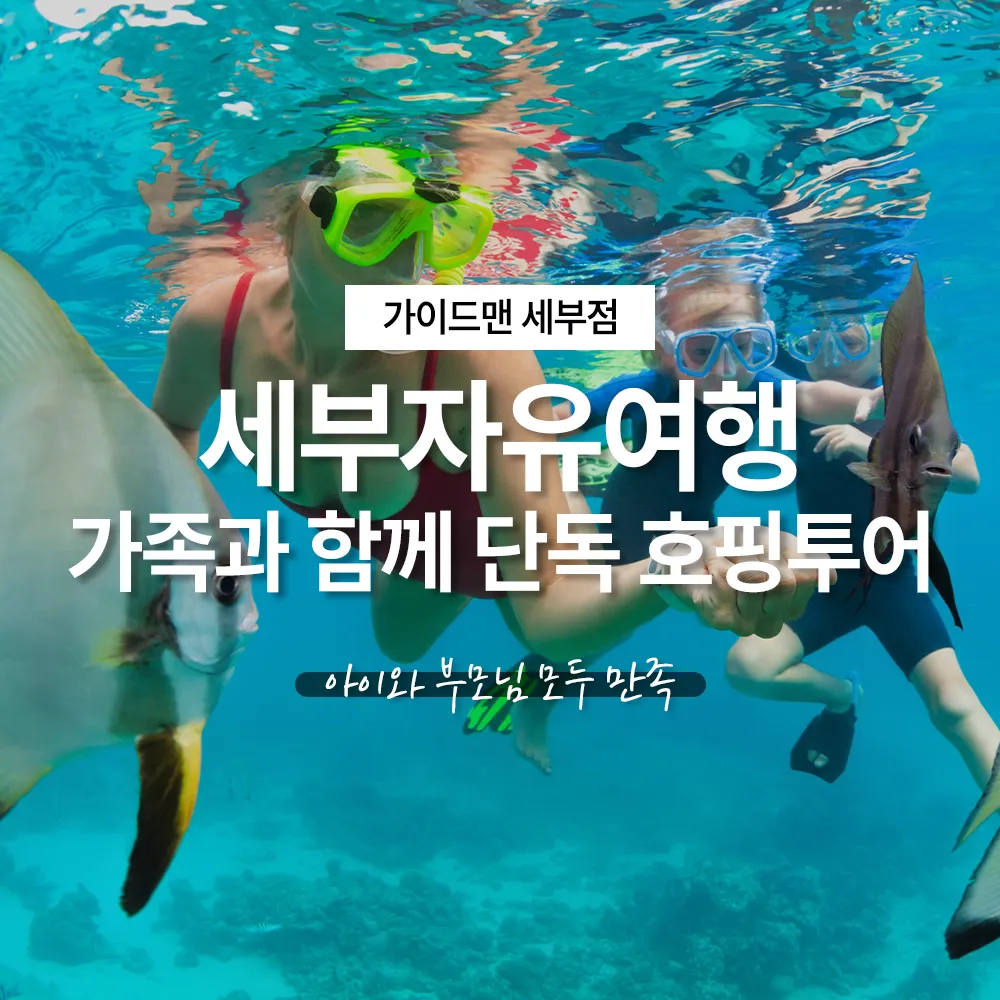 세부 자유여행 가족과 함께 단독 호핑투어, 아이와 부모님 모두 만족