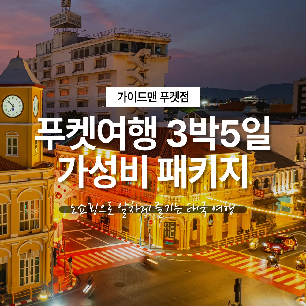 태국 푸켓 가족여행 가볼만한 곳 아이와 함께 즐기는 인기 명소