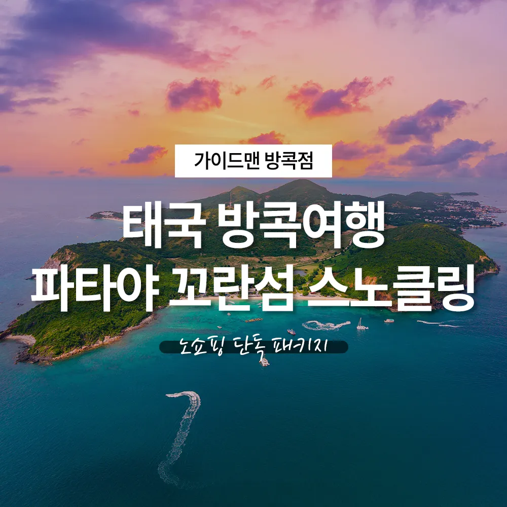 방콕 여행정보 태국 방콕여행 파타야 꼬란섬 스노클링 노쇼핑 단독 패키지