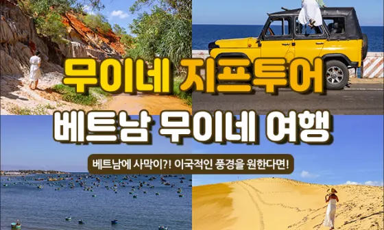 [호치민] [공유] 베트남 무이네 사막 지프투어 화이트샌드 레드샌드 & 요정의샘 이국적이야
