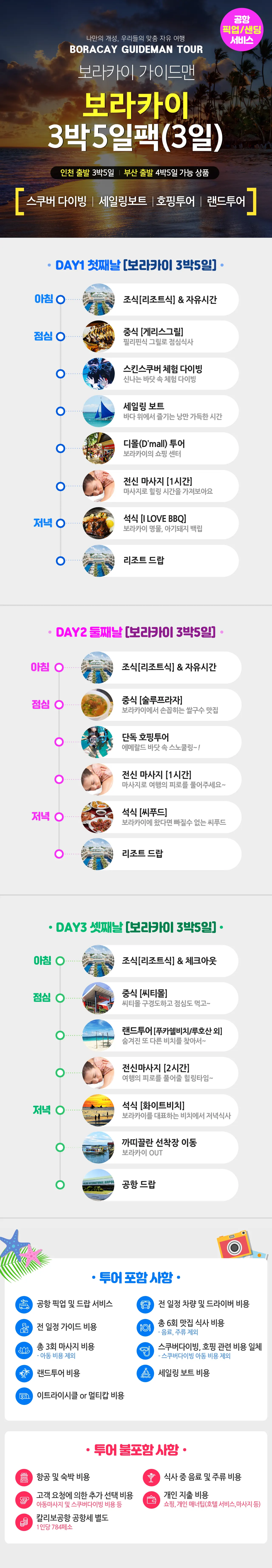 [보라카이] 이런 가이드는 없었다?!?