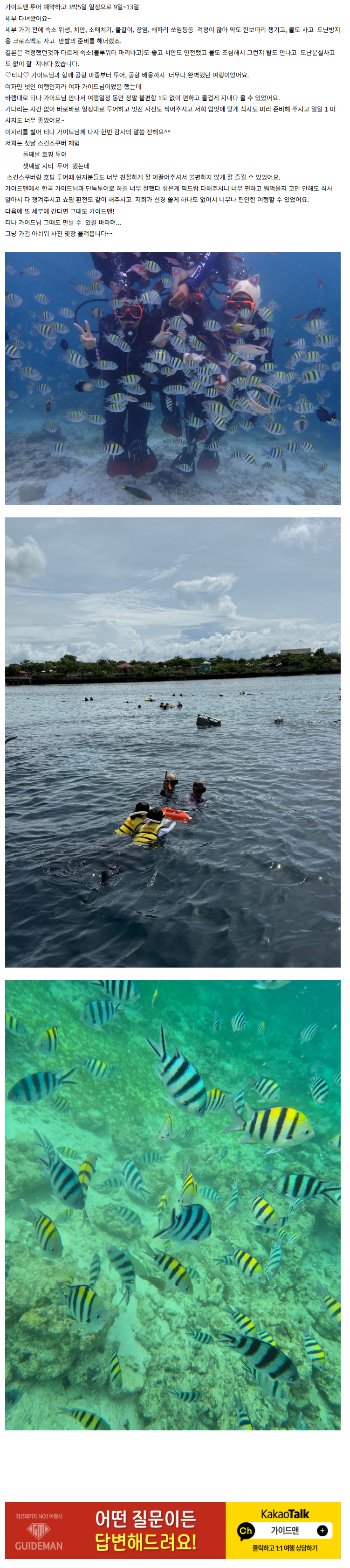 [여행후기  ] ♡티나♡ 가이드님과 함께한 세부 첫 여행