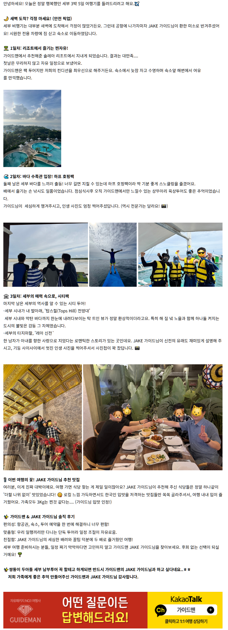 [여행후기  ] 세부 여행, 가이드맨 JAKE 가이드님 덕분에 인생 여행 등극!