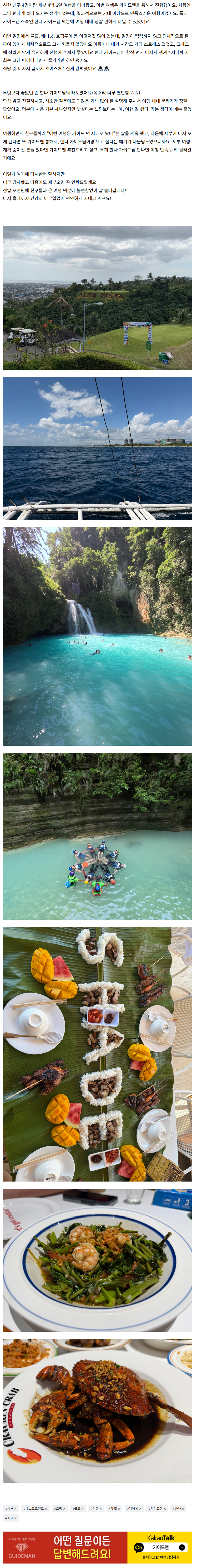 [여행후기  ] 편하고 즐거웠던 세부 여행, 가이드맨 덕 제대로 봤어요