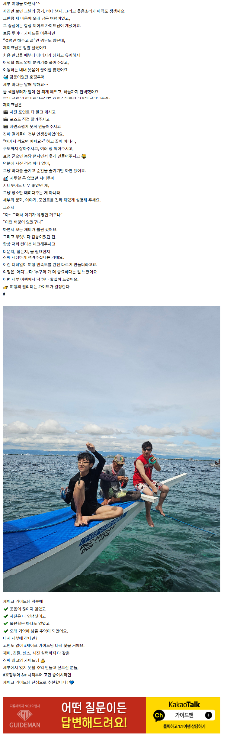 [여행후기  ] 세부 여행에서 가장 행복했던 순간, 제이크 가이드님과 함께한 호핑투어 & 시티투어 후기