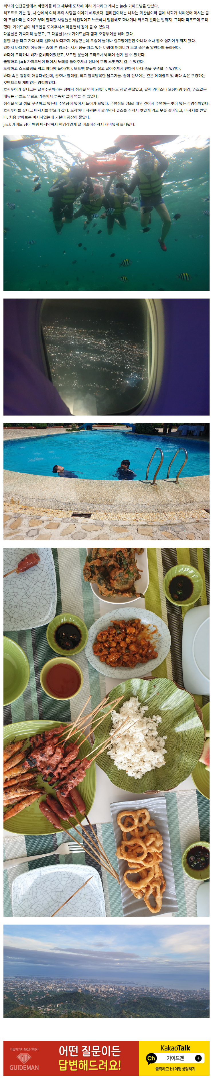 [여행후기  ] 가이드 jack님과 함께한 세부 여행