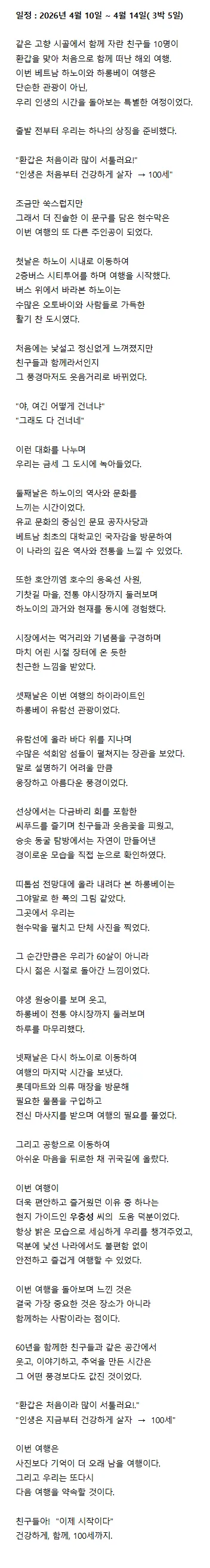 베트남 하노이 & 하롱베이 환갑 여행 후기(우충성가이드와함께)